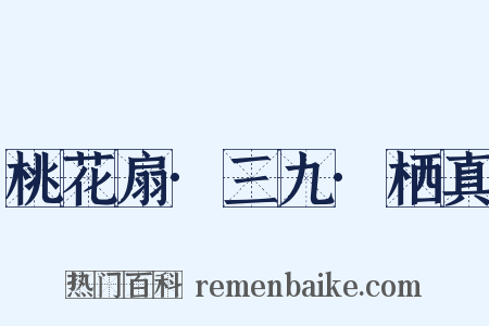 桃花扇·三九·栖真是什么意思的图片